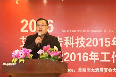 艾華廣告科技2016年度總經(jīng)理年會(huì)致辭 艾華廣告科技2016年度總經(jīng)理年會(huì)致辭
