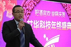 艾華科技年終盛典精彩瞬間 艾華科技年終盛典精彩瞬間