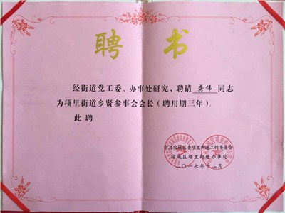 宿城區(qū)鄉(xiāng)賢會(huì)長