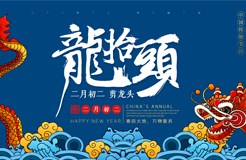 二月二，龍?zhí)ь^|靜待春暖花開！