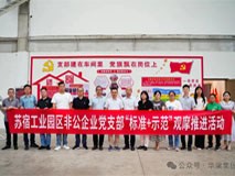 蘇宿工業(yè)園區(qū)非公企業(yè)黨支部“標(biāo)準(zhǔn)+示范”觀摩推進(jìn)會(huì)在彬臺(tái)機(jī)械黨支部召開! 蘇宿工業(yè)園區(qū)非公企業(yè)黨支部“標(biāo)準(zhǔn)+示范”觀摩推進(jìn)會(huì)在彬臺(tái)機(jī)械黨支部召開!