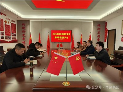 江蘇華梁集團(tuán)彬臺(tái)機(jī)械黨支部開展第四季度黨員大會(huì) 江蘇華梁集團(tuán)彬臺(tái)機(jī)械黨支部開展第四季度黨員大會(huì)